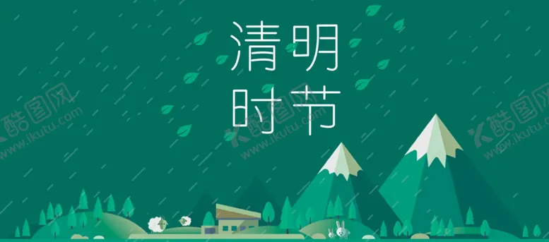 编号：38030503110910183138【酷图网】源文件下载-清明时节雨纷纷