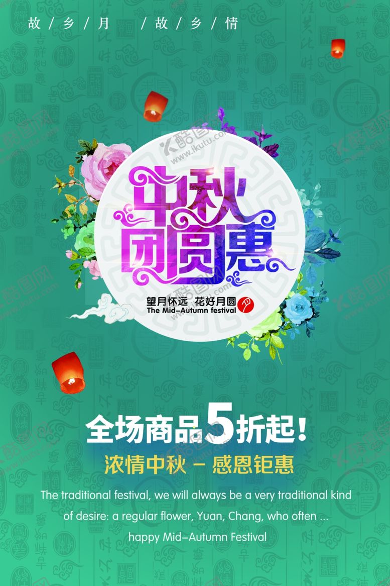 编号：78564707131036302766【酷图网】源文件下载-中秋节海报
