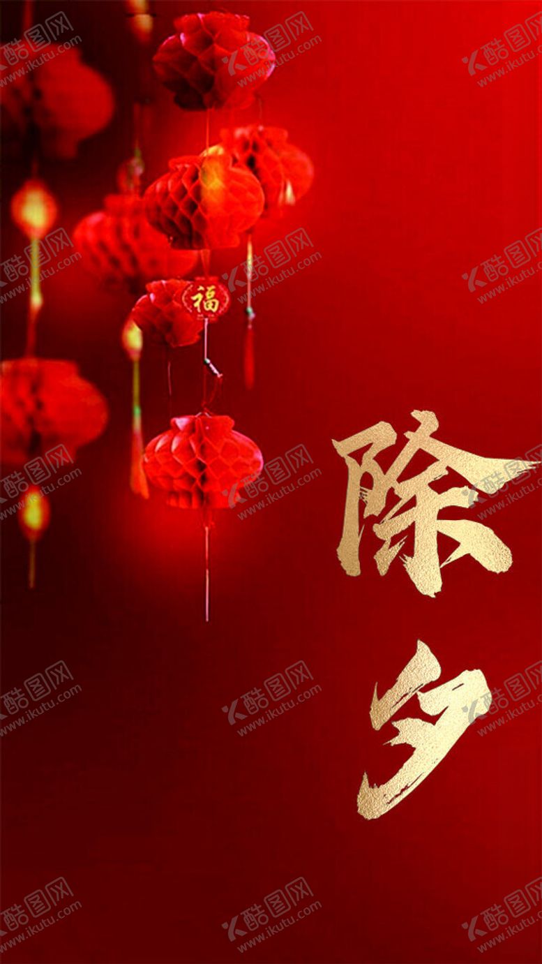 编号：90844604101346285051【酷图网】源文件下载-除夕新年