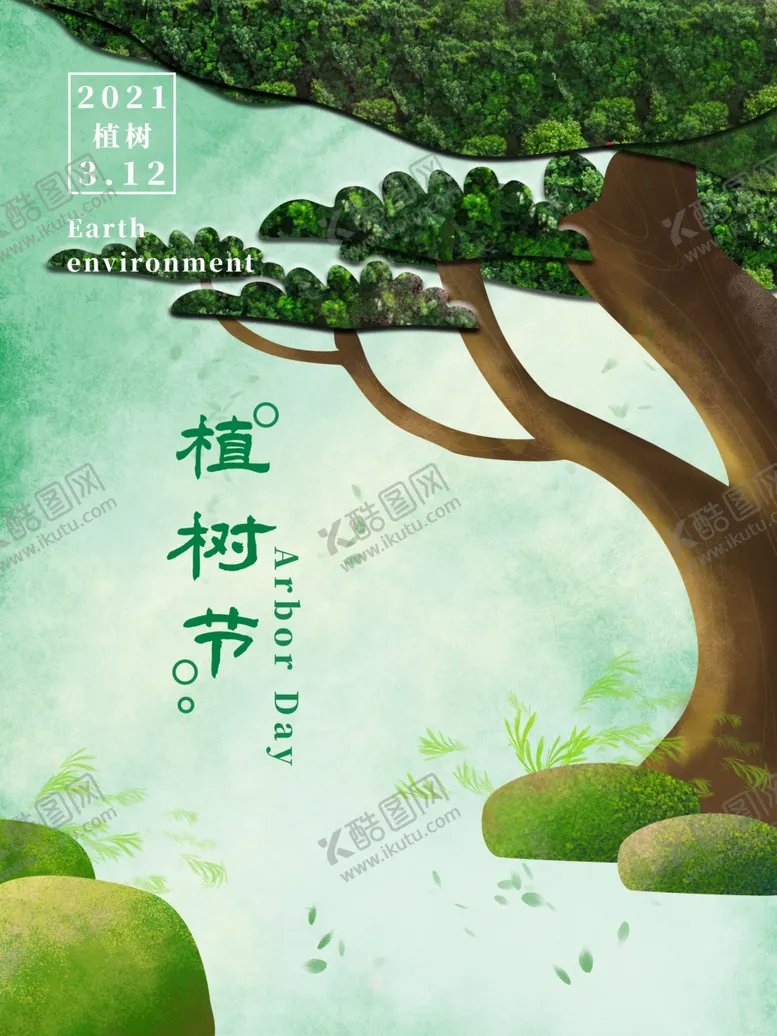 编号：66721903230223048872【酷图网】源文件下载-创意植树节海报