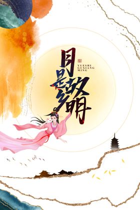 中秋月是故乡圆手绘人物金色纹路