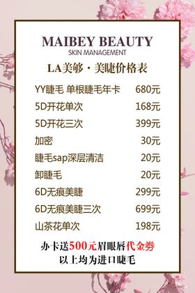 美容美睫价格表价目表