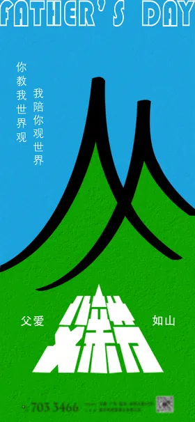 父亲节海报公历日山插画创意