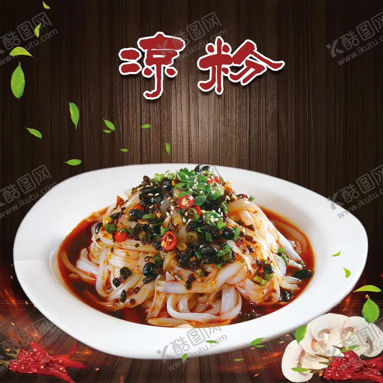 编号：32764009281945145614【酷图网】源文件下载-凉粉海报