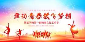舞动青春放飞梦想海报