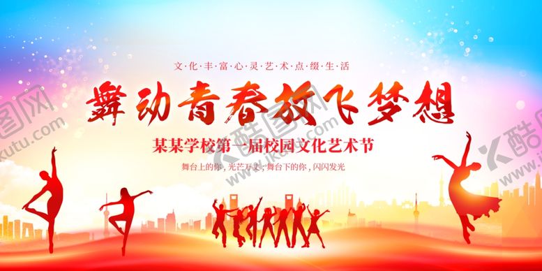 编号：18553606091319408197【酷图网】源文件下载-舞动青春放飞梦想海报