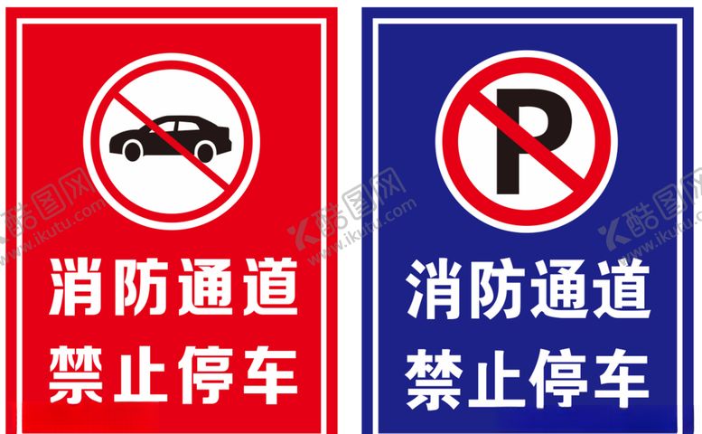 编号：47562110110452599288【酷图网】源文件下载-消防通道禁止停车