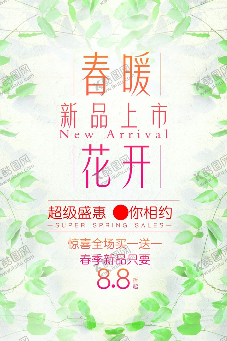 编号：42932010291901323705【酷图网】源文件下载-春季上新