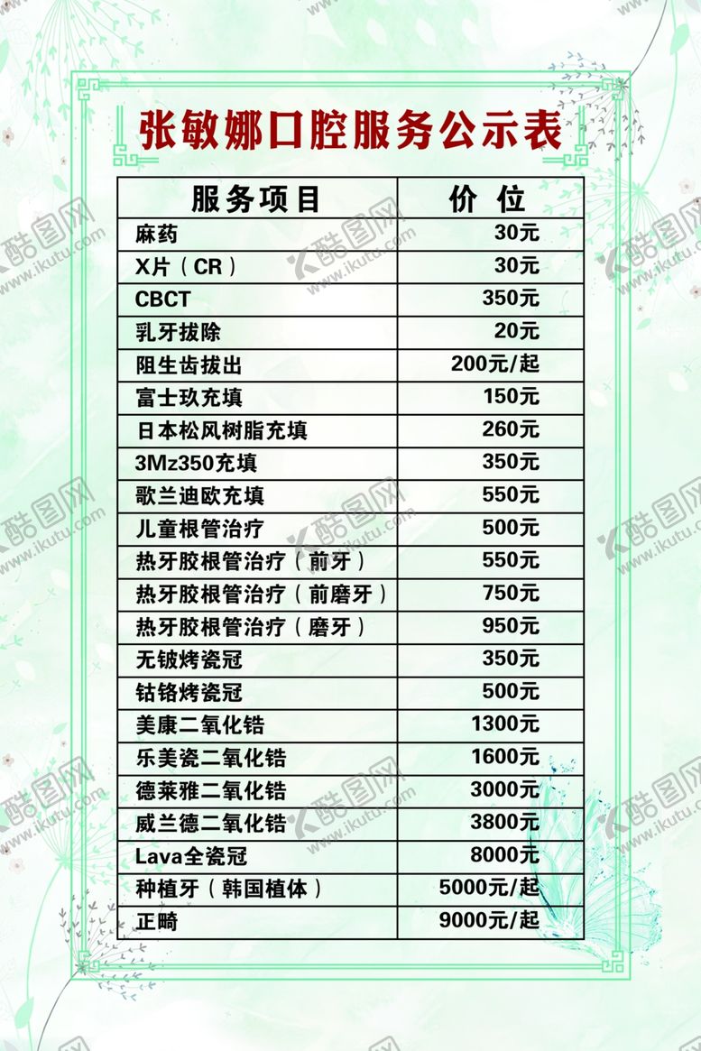 编号：94517405051214497986【酷图网】源文件下载-空腔价目表