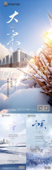 地产大雪冬至简约新中式海报