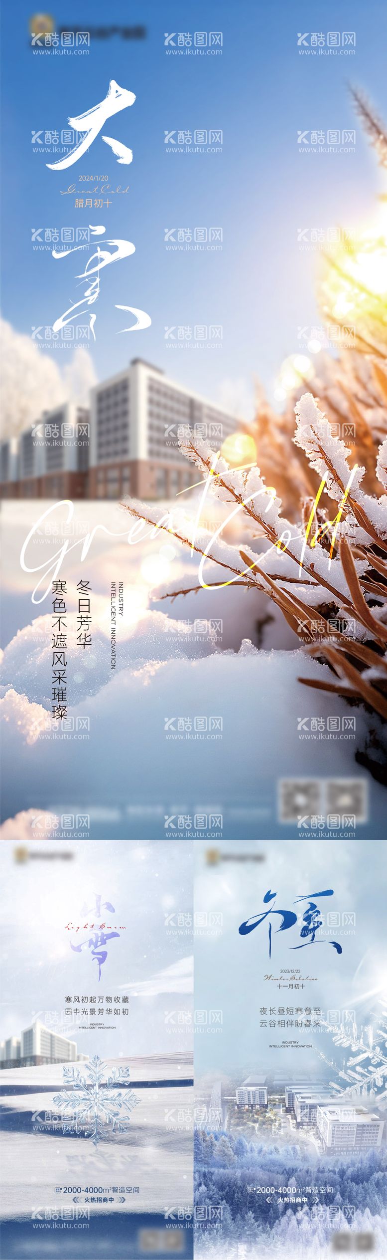 编号：37681811252330376747【酷图网】源文件下载-地产大雪冬至节气海报