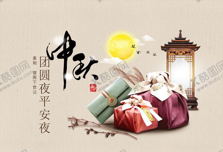 编号：11829105132117336971【酷图网】源文件下载-中秋节海报