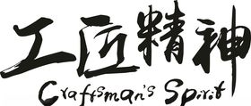 工匠精神