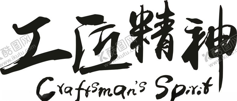 编号：54947906270733512873【酷图网】源文件下载-工匠精神