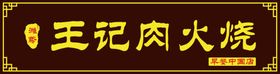 服饰门头牌