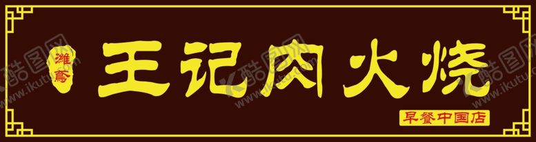 编号：71960610211240517150【酷图网】源文件下载-门头牌