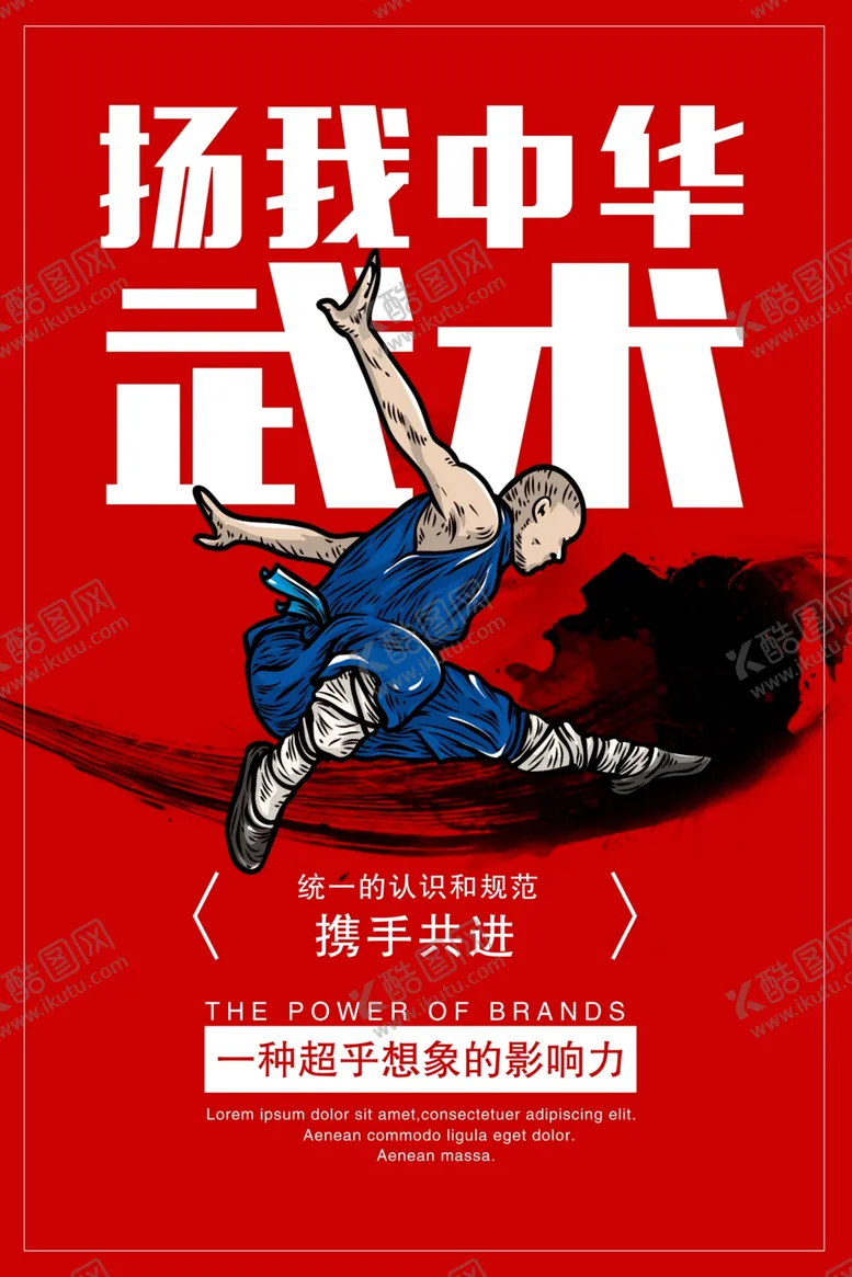 编号：16846505090359166904【酷图网】源文件下载-扬我中华武术宣传海报
