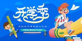 开学季