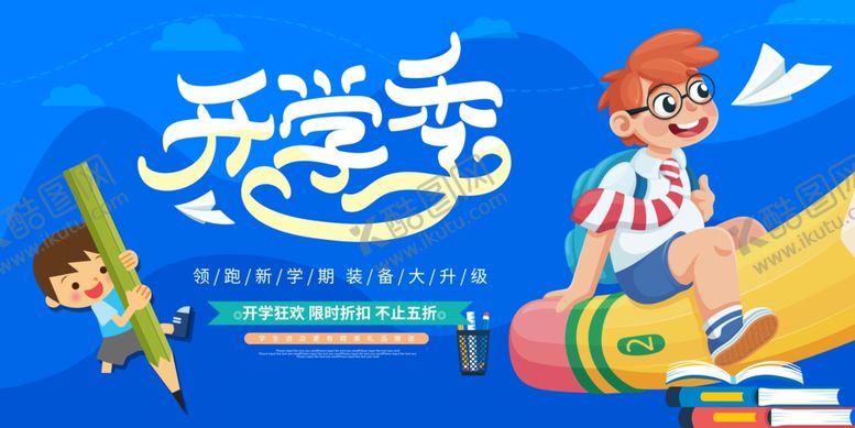 编号：29423509260456556419【酷图网】源文件下载-开学季