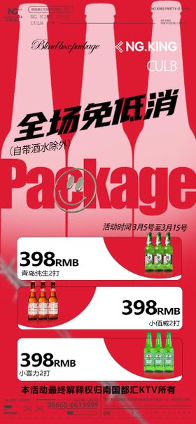 酒水单 海报