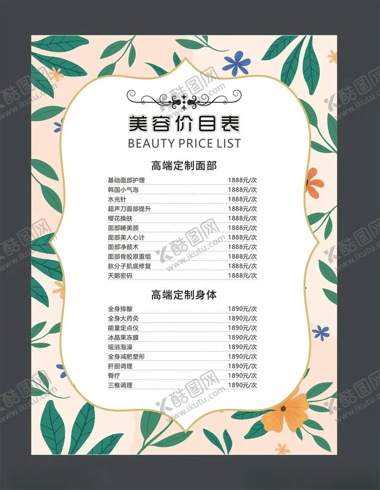 编号：31248404212139461109【酷图网】源文件下载-美容价目表