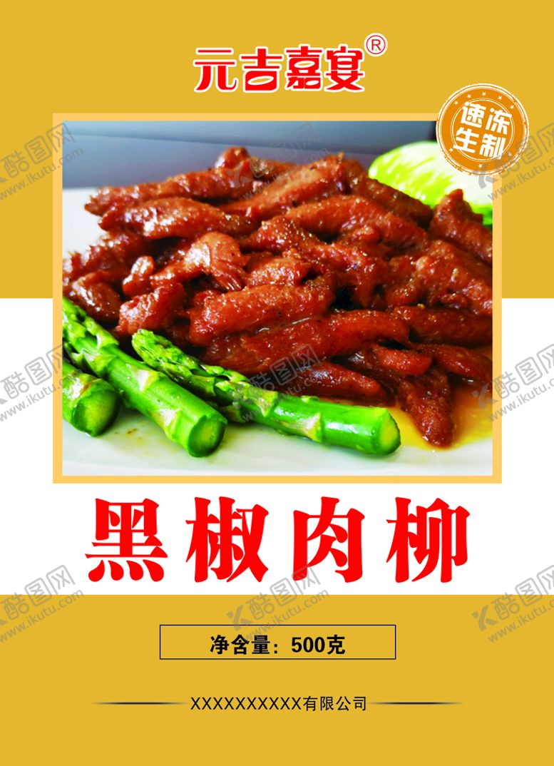 编号：63079509271323087514【酷图网】源文件下载-黑椒肉柳