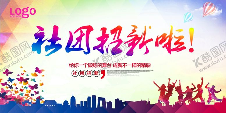 编号：64269809261737495498【酷图网】源文件下载-社团招新