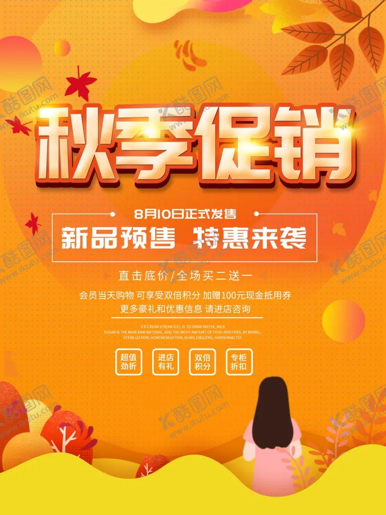 编号：16877405180216151072【酷图网】源文件下载-秋季促销