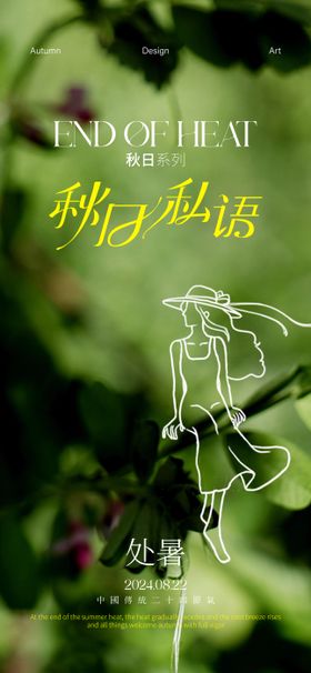 处暑海报地产线条画二十四节气