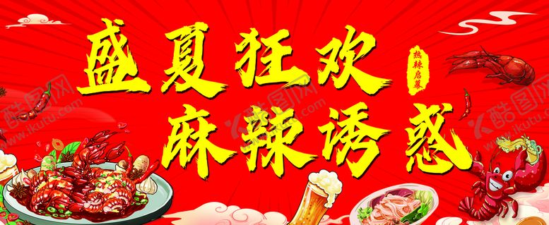 编号：74616810191349096400【酷图网】源文件下载-小龙虾