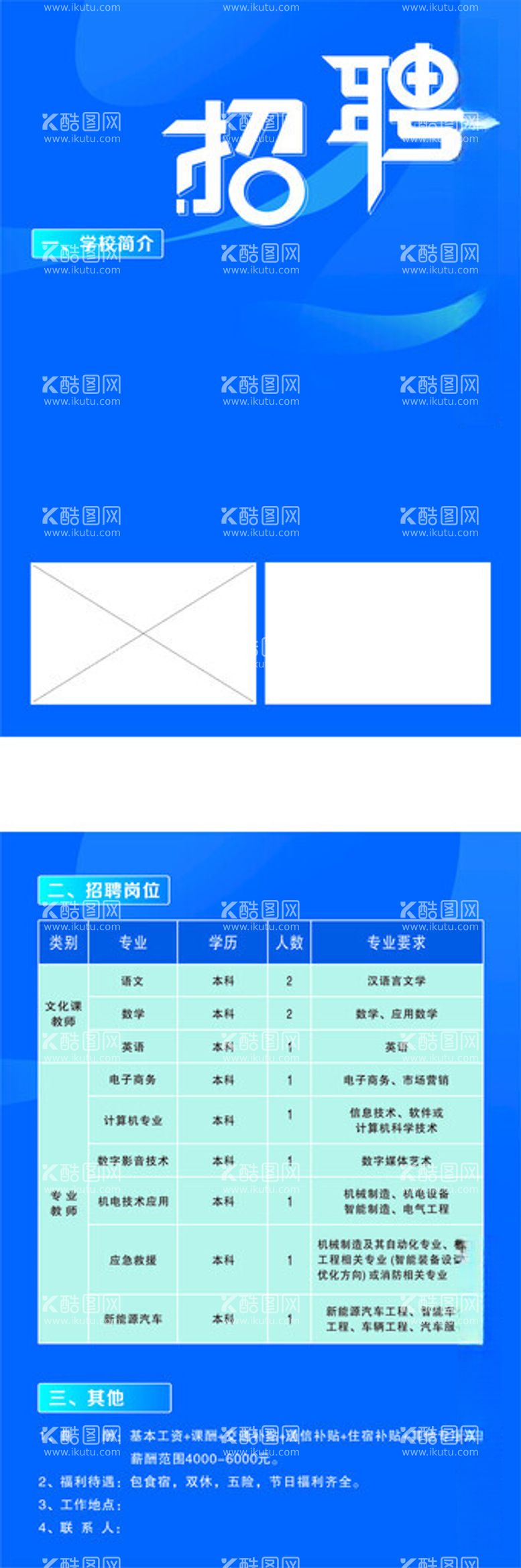 编号：61382012200933356119【酷图网】源文件下载-学校教师岗位招聘