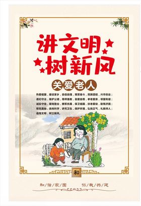 讲文明树新风