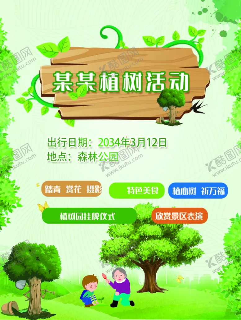 编号：64258709291327356308【酷图网】源文件下载-植树活动.