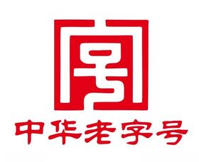 矢量中华老字号