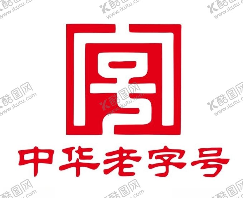 编号：31929905071045531181【酷图网】源文件下载-矢量中华老字号