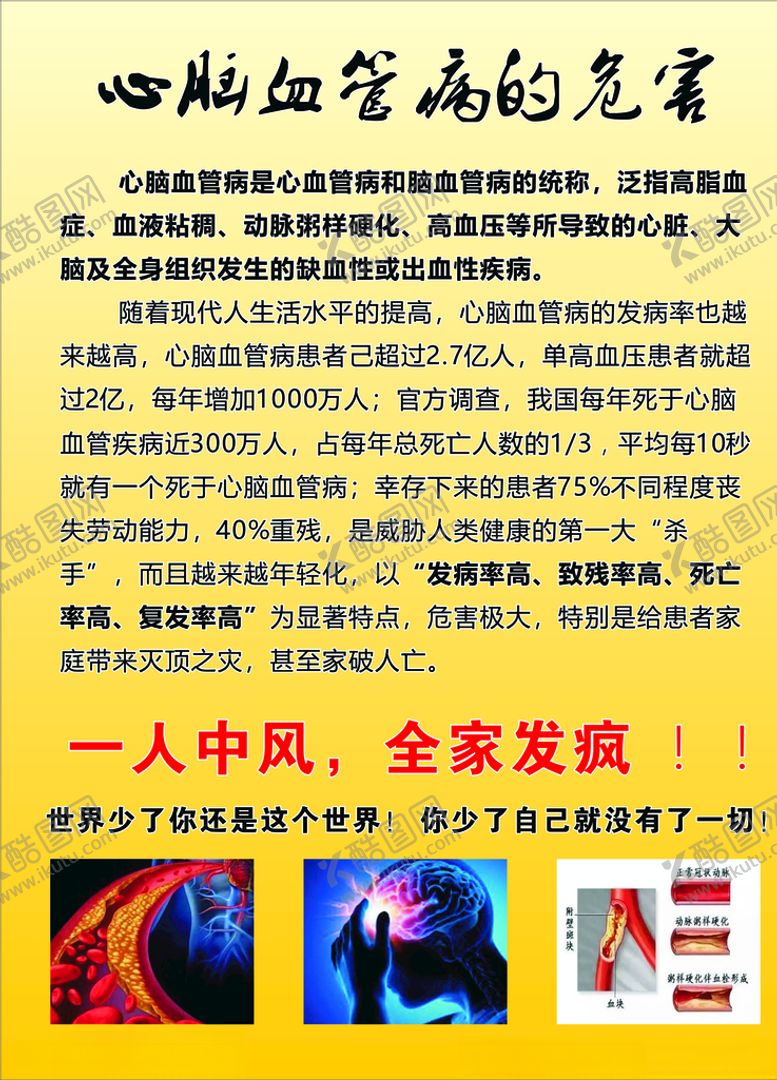 编号：62675309231922366105【酷图网】源文件下载-心脑血管病的危害