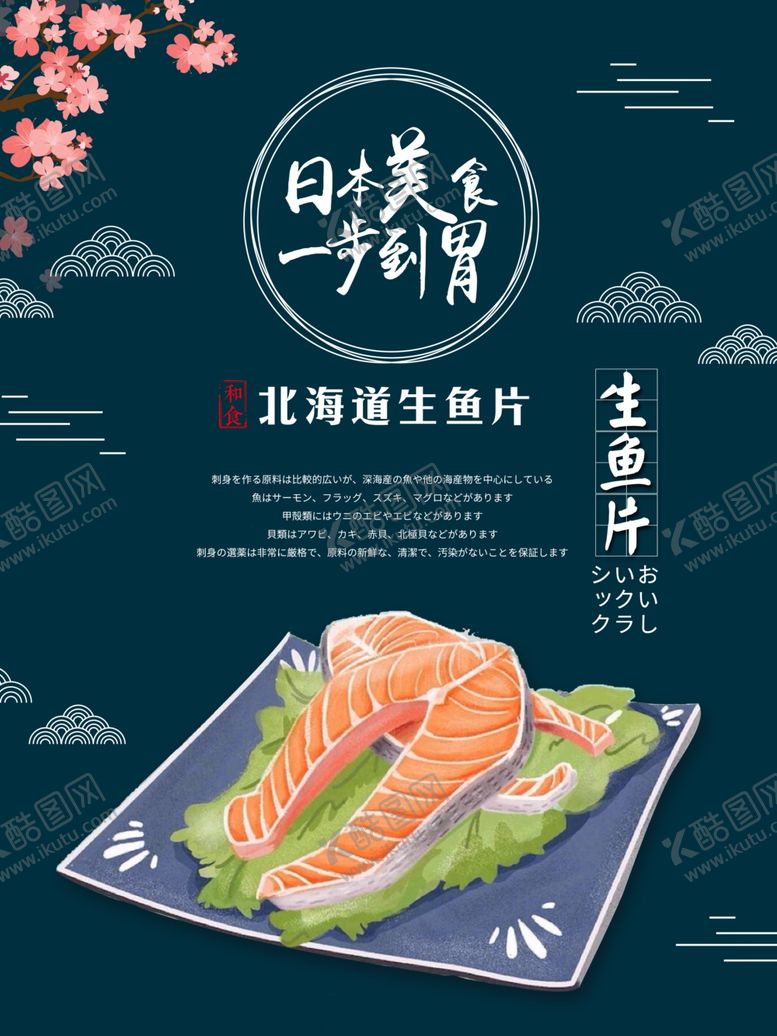 编号：56232110300350064279【酷图网】源文件下载-生鱼片