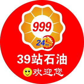 39站石油