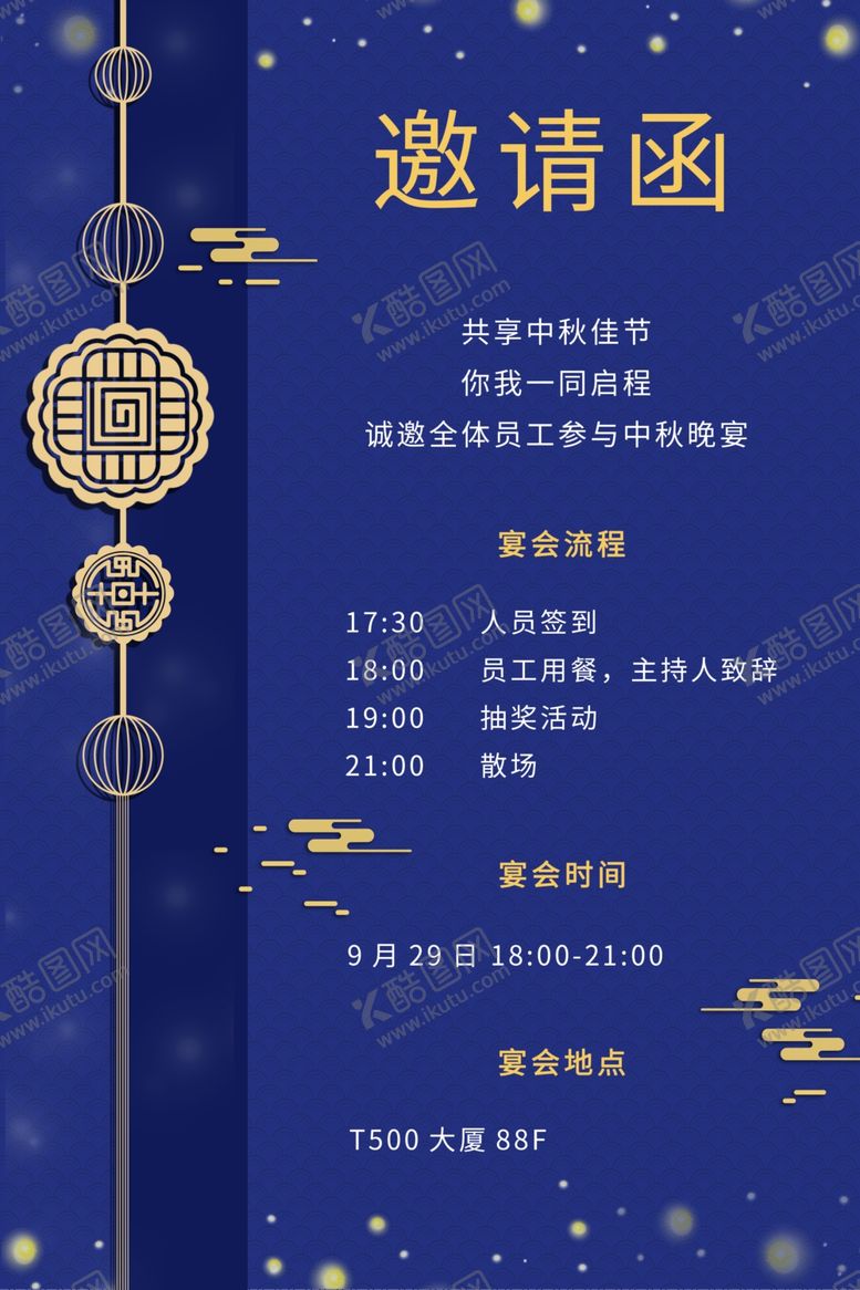 编号：95140312072300405208【酷图网】源文件下载-中秋节邀请函创新
