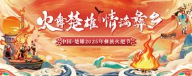 楚雄火把节主画面背景板