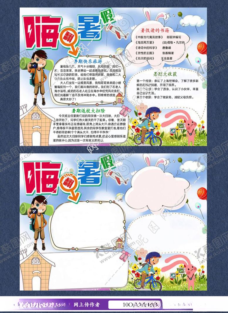 编号：92523309281744266833【酷图网】源文件下载-暑假生活手抄报