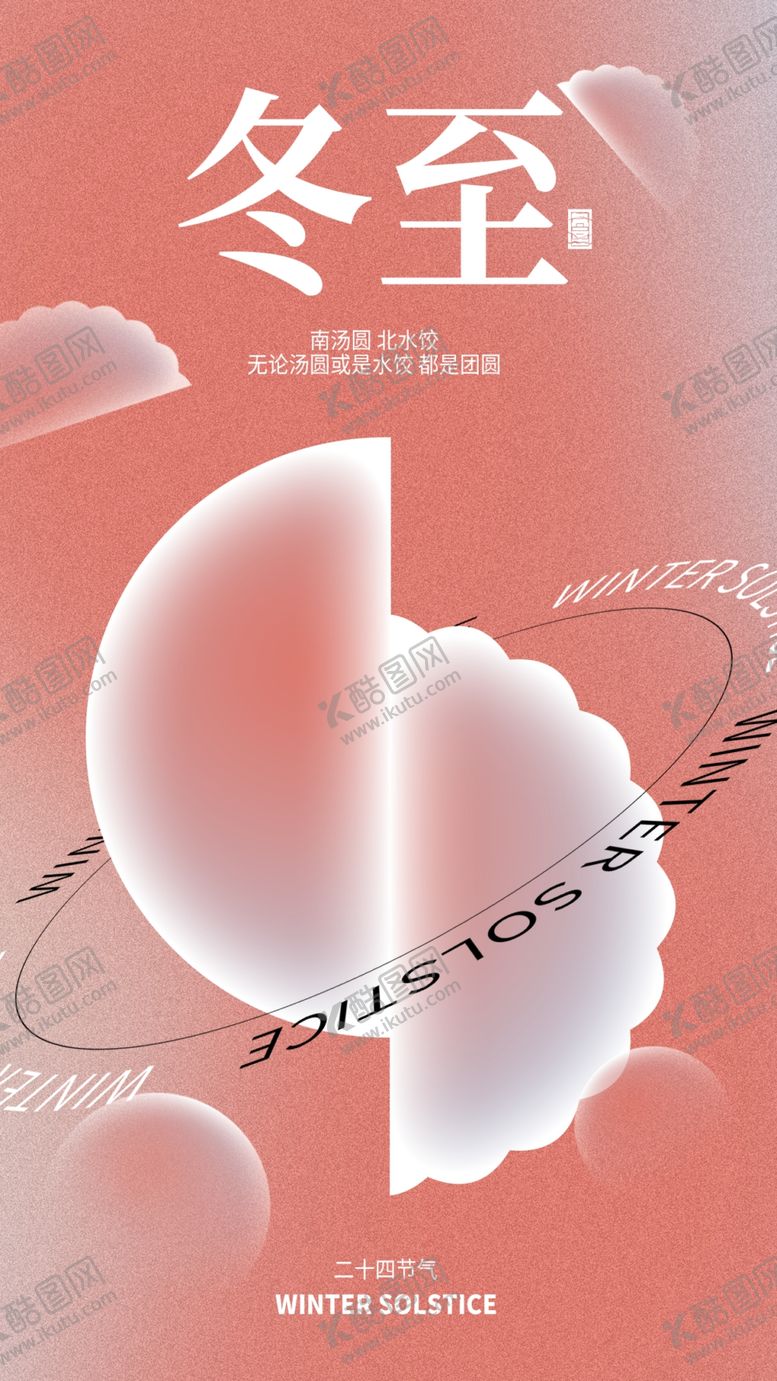 编号：91757301292152189229【酷图网】源文件下载-冬至节气