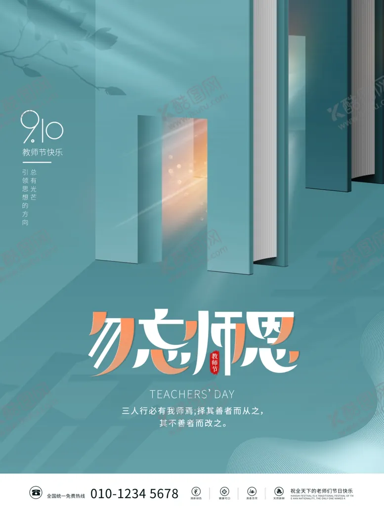 编号：22800212241113576220【酷图网】源文件下载-勿忘师恩