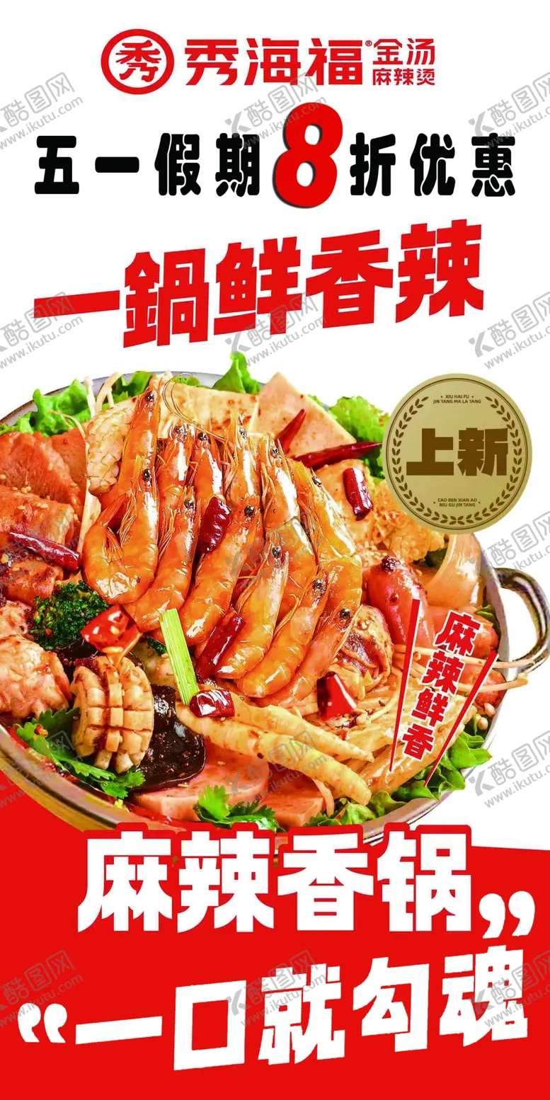 编号：10821311170520119395【酷图网】源文件下载-麻辣香锅活动海报