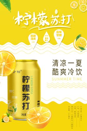 柠檬苏打海报