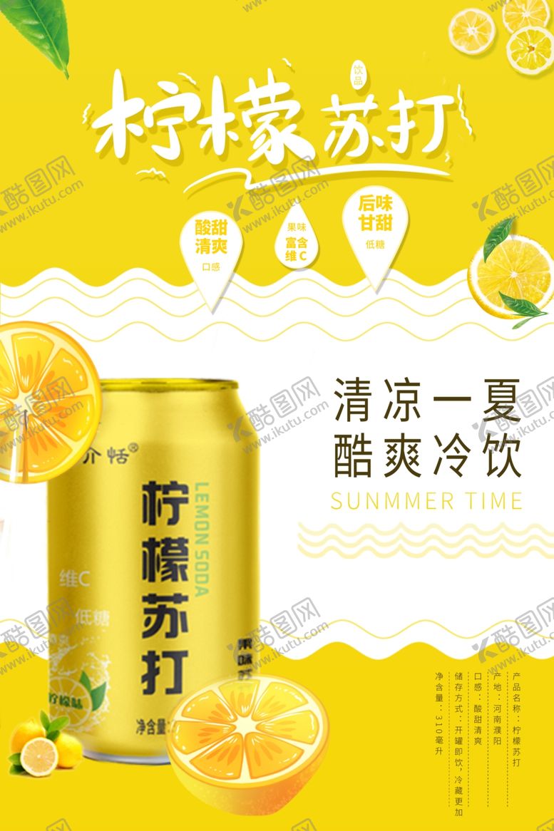 编号：34376005121557353126【酷图网】源文件下载-柠檬苏打海报
