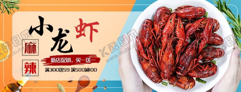 编号：21168105031221068063【酷图网】源文件下载-小龙虾banner