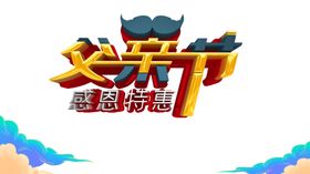 父亲节中国传统日PS胡子
