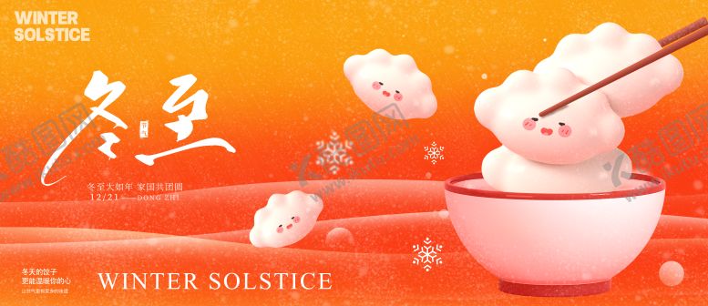编号：99115611290207493514【酷图网】源文件下载-冬至节气海报