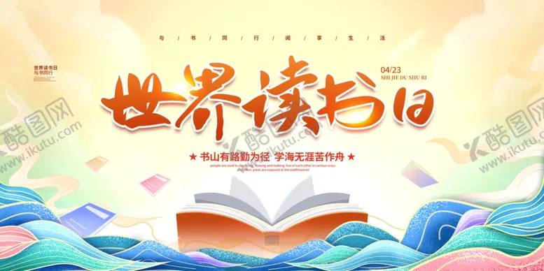 编号：39458802181800303846【酷图网】源文件下载-世界读书日